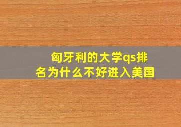 匈牙利的大学qs排名为什么不好进入美国