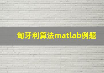 匈牙利算法matlab例题