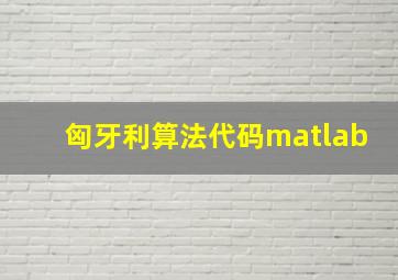 匈牙利算法代码matlab