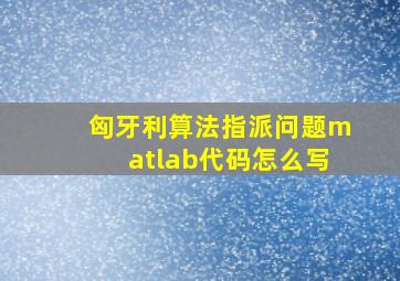 匈牙利算法指派问题matlab代码怎么写