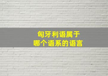 匈牙利语属于哪个语系的语言