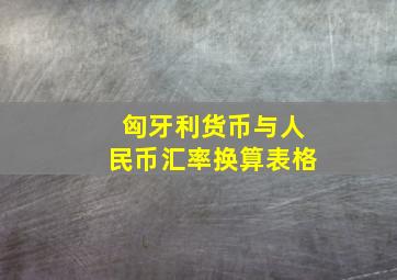 匈牙利货币与人民币汇率换算表格