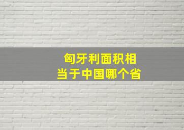 匈牙利面积相当于中国哪个省