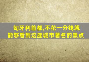 匈牙利首都,不花一分钱就能够看到这座城市著名的景点