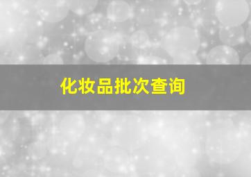 化妆品批次查询