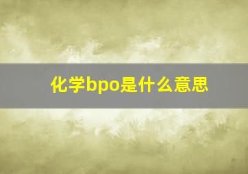 化学bpo是什么意思