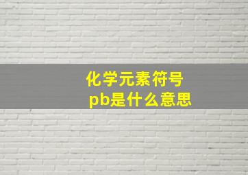 化学元素符号pb是什么意思