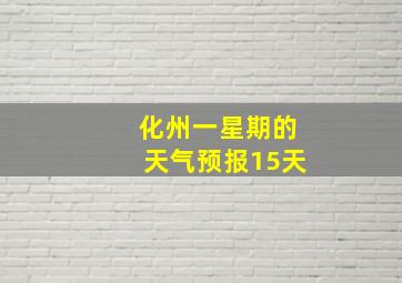 化州一星期的天气预报15天