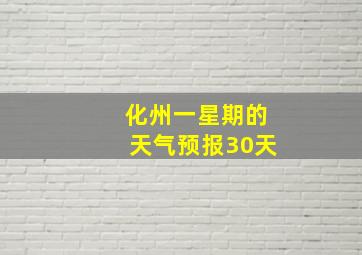 化州一星期的天气预报30天