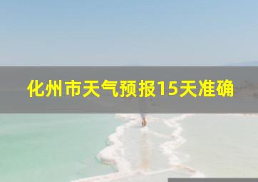 化州市天气预报15天准确