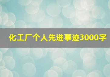 化工厂个人先进事迹3000字