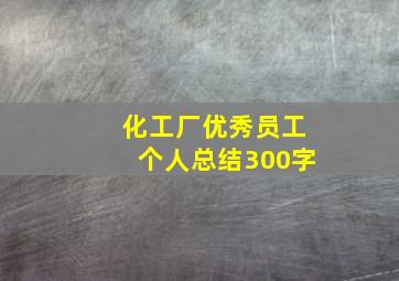 化工厂优秀员工个人总结300字