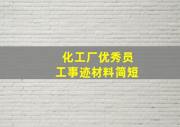 化工厂优秀员工事迹材料简短