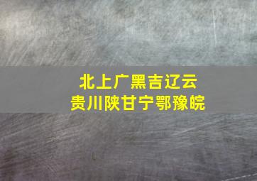 北上广黑吉辽云贵川陕甘宁鄂豫皖