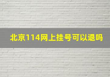 北京114网上挂号可以退吗