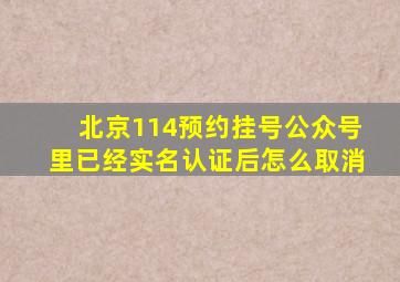 北京114预约挂号公众号里已经实名认证后怎么取消