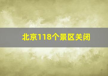 北京118个景区关闭