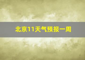 北京11天气预报一周