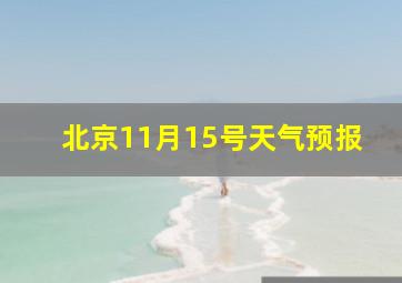 北京11月15号天气预报