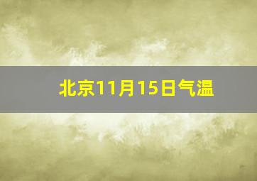 北京11月15日气温