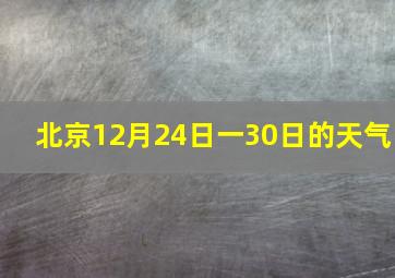 北京12月24日一30日的天气