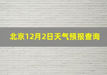 北京12月2日天气预报查询