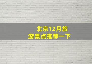 北京12月旅游景点推荐一下