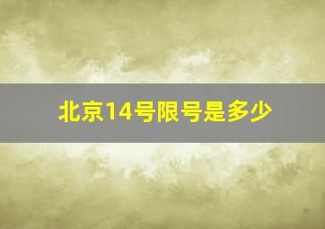 北京14号限号是多少