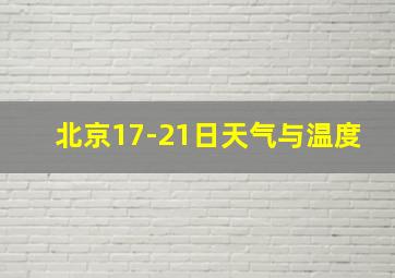 北京17-21日天气与温度