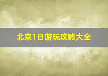 北京1日游玩攻略大全