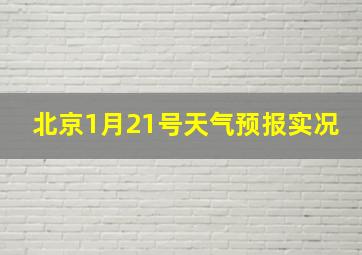 北京1月21号天气预报实况