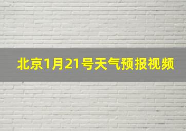 北京1月21号天气预报视频