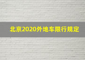 北京2020外地车限行规定