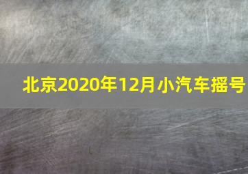 北京2020年12月小汽车摇号