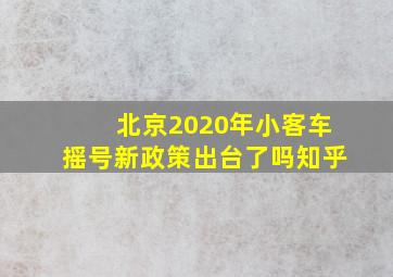 北京2020年小客车摇号新政策出台了吗知乎