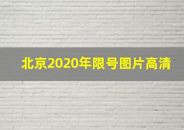 北京2020年限号图片高清