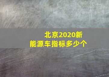 北京2020新能源车指标多少个