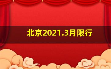 北京2021.3月限行