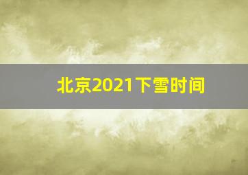 北京2021下雪时间