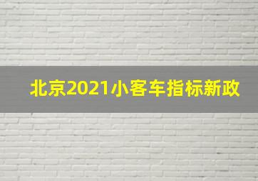 北京2021小客车指标新政