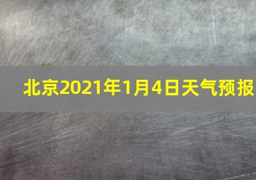 北京2021年1月4日天气预报