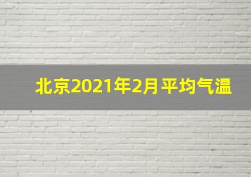 北京2021年2月平均气温