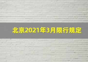 北京2021年3月限行规定