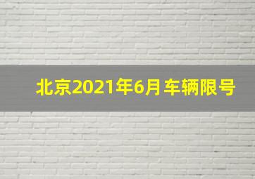 北京2021年6月车辆限号