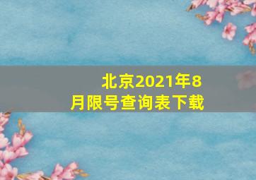 北京2021年8月限号查询表下载