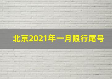 北京2021年一月限行尾号