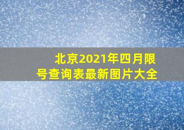 北京2021年四月限号查询表最新图片大全