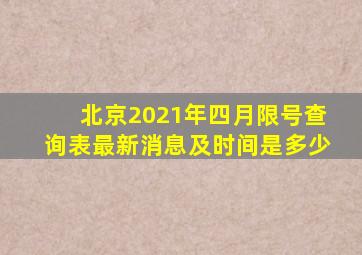 北京2021年四月限号查询表最新消息及时间是多少