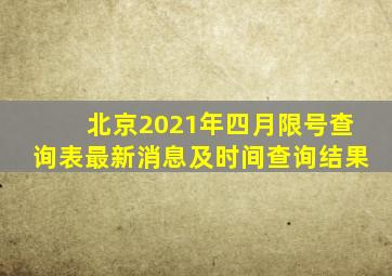 北京2021年四月限号查询表最新消息及时间查询结果