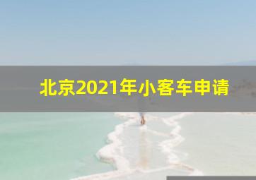 北京2021年小客车申请